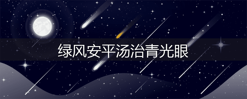 绿风安平汤治青光眼