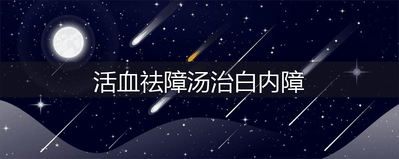 活血祛障汤治白内障