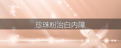 珍珠粉治白内障