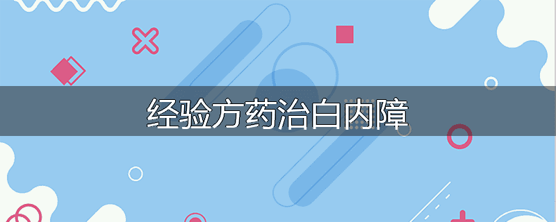 经验方药治白内障