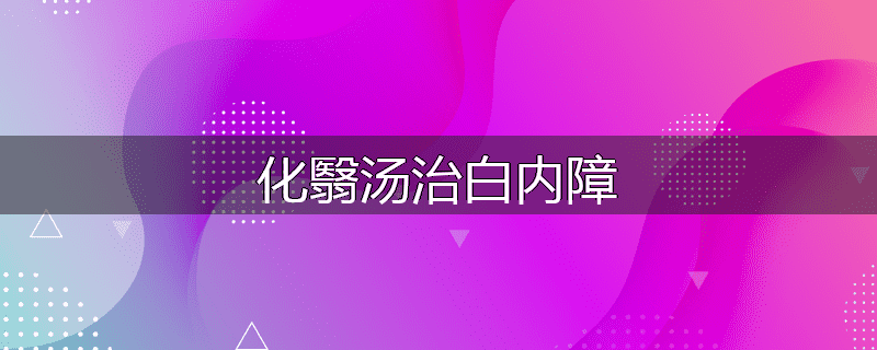 化翳汤治白内障