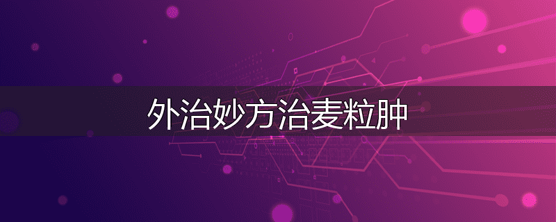 外治妙方治麦粒肿