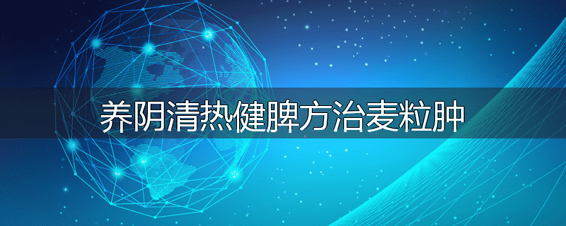 养阴清热健脾方治麦粒肿