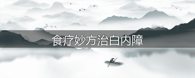 食疗妙方治白内障