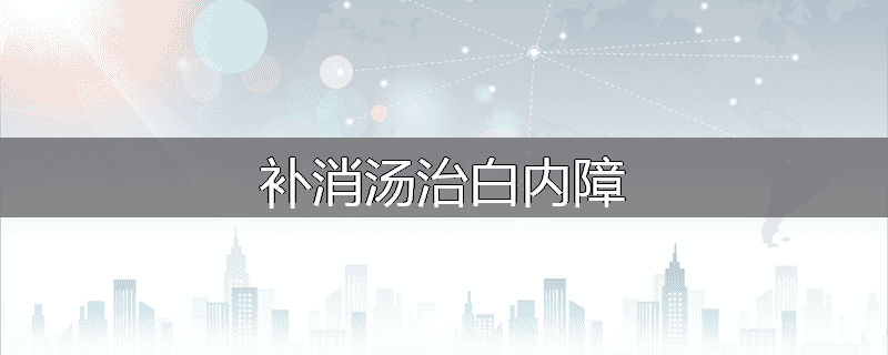 补消汤治白内障