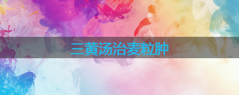 三黄汤治麦粒肿