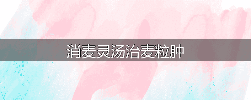 消麦灵汤治麦粒肿