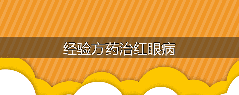 经验方药治红眼病