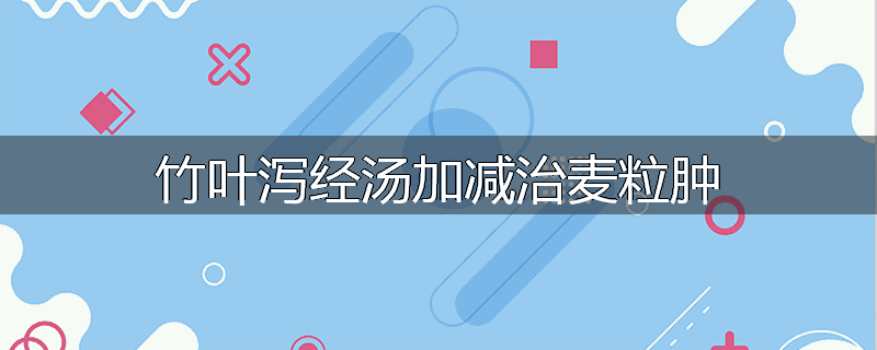 竹叶泻经汤加减治麦粒肿