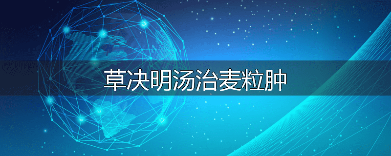 草决明汤治麦粒肿