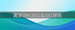 黄连花粉汤加减治红眼病