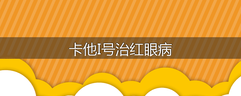 卡他I号治红眼病