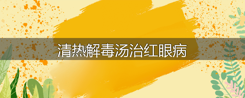 清热解毒汤治红眼病