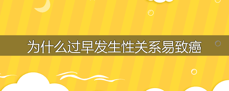 为什么过早发生性关系易致癌