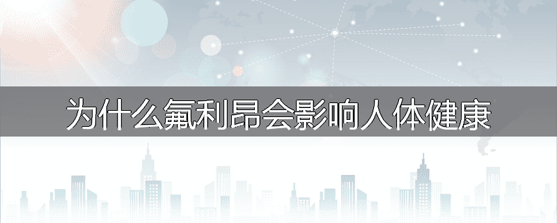 为什么氟利昂会影响人体健康