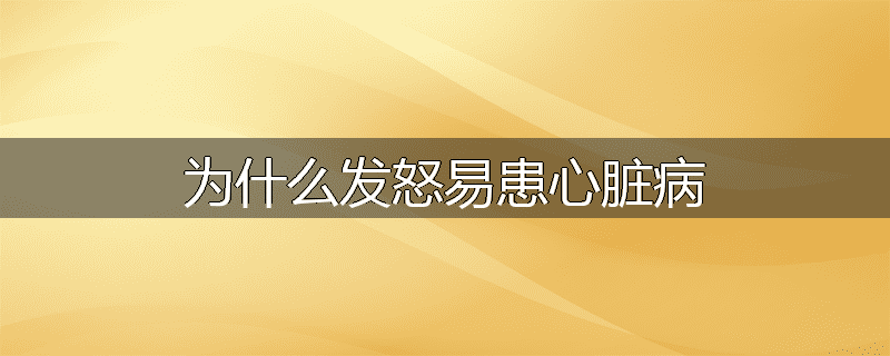 为什么发怒易患心脏病