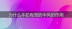 为什么牛奶有预防中风的作用