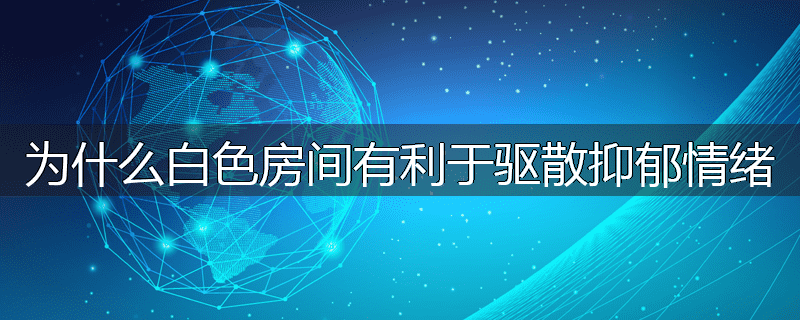 为什么白色房间有利于驱散抑郁情绪