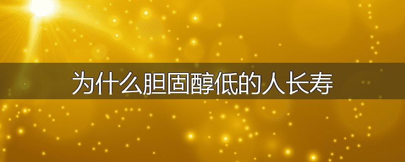 为什么胆固醇低的人长寿