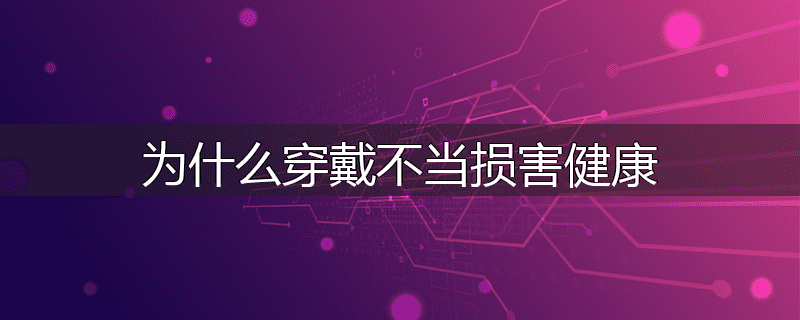 为什么穿戴不当损害健康