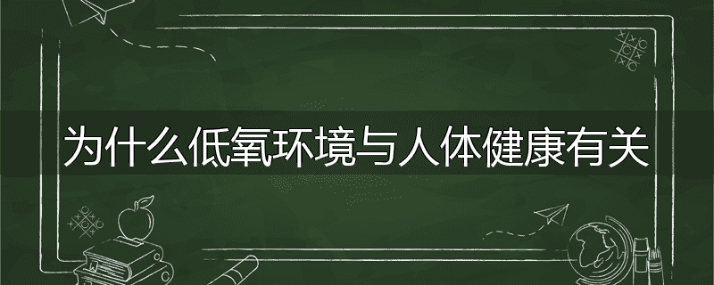 为什么低氧环境与人体健康有关