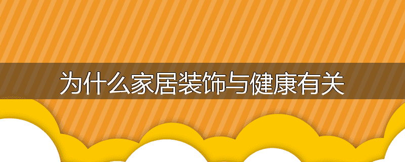 为什么家居装饰与健康有关