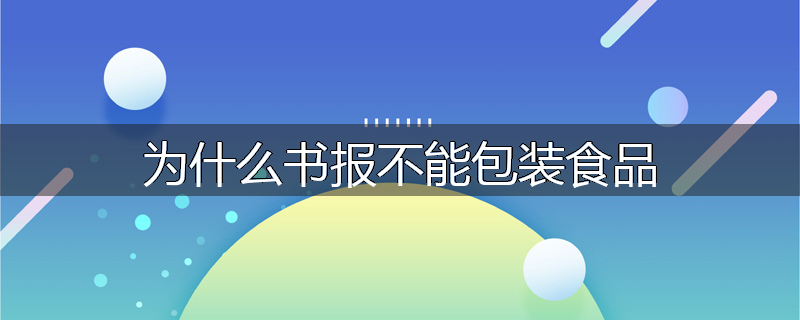 为什么书报不能包装食品