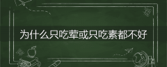 为什么只吃荤或只吃素都不好