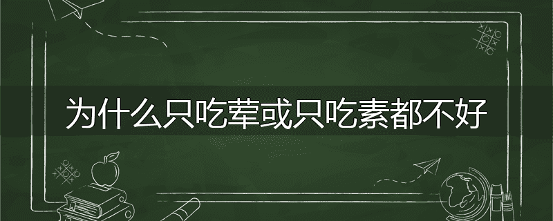 为什么只吃荤或只吃素都不好