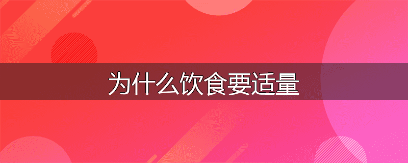 为什么饮食要适量
