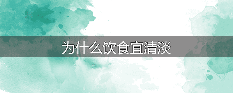 为什么饮食宜清淡