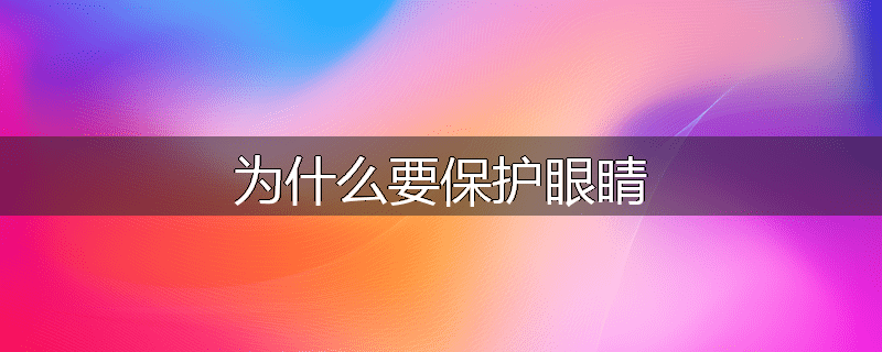 为什么要保护眼睛