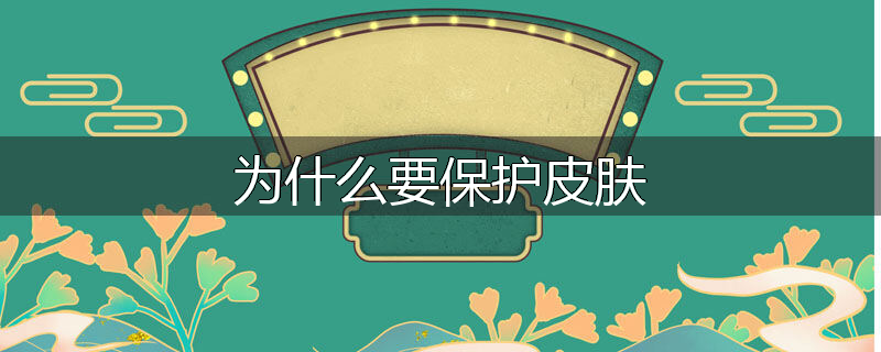 为什么要保护皮肤