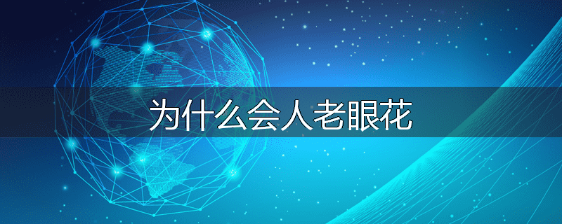 为什么会人老眼花