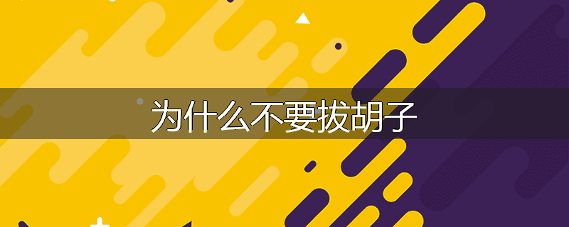 为什么不要拔胡子