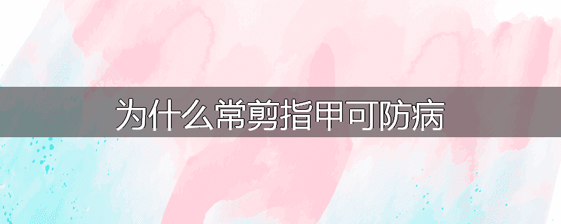 为什么常剪指甲可防病