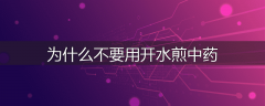 为什么不要用开水煎中药