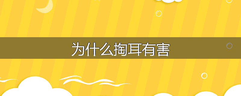 为什么掏耳有害