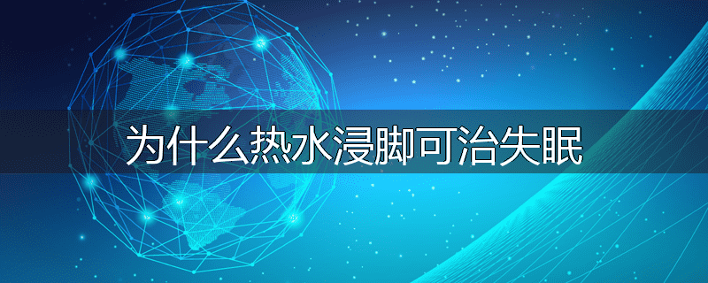 为什么热水浸脚可治失眠
