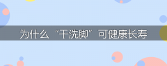 为什么“干洗脚”可健康长寿
