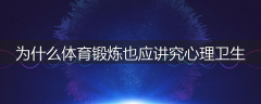 为什么体育锻炼也应讲究心理卫生