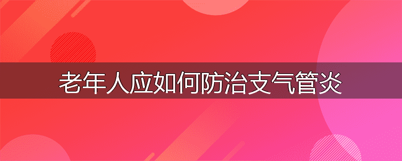 老年人应如何防治支气管炎