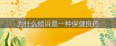 为什么倾诉是一种保健良药