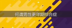 何谓男性更年期综合症