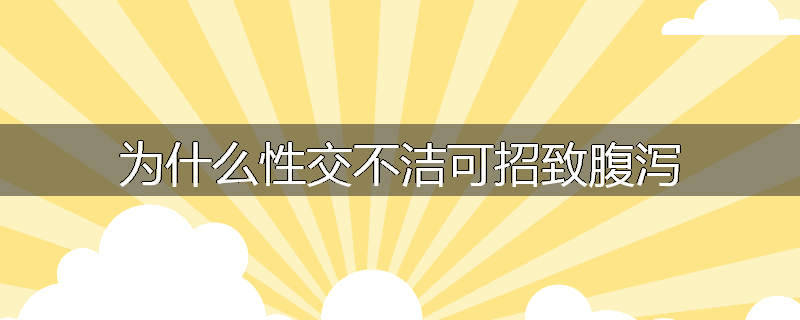 为什么性交不洁可招致腹泻