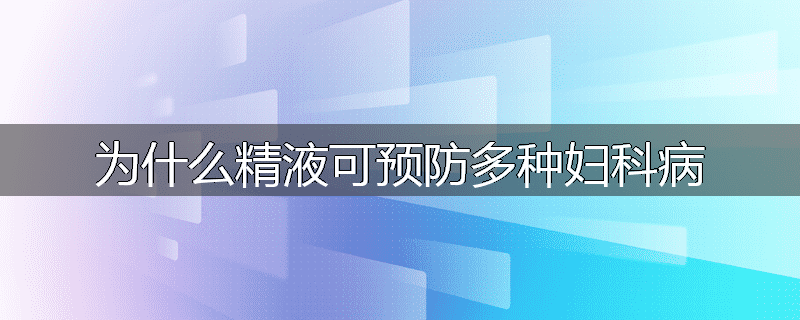 为什么精液可预防多种妇科病