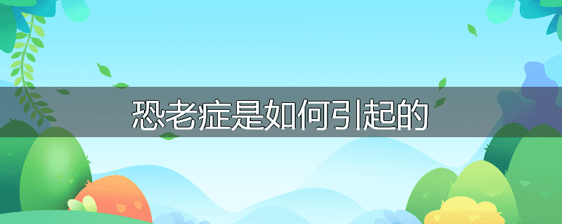 恐老症是如何引起的
