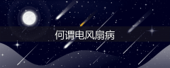何谓电风扇病