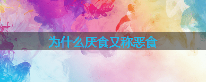 为什么厌食又称恶食