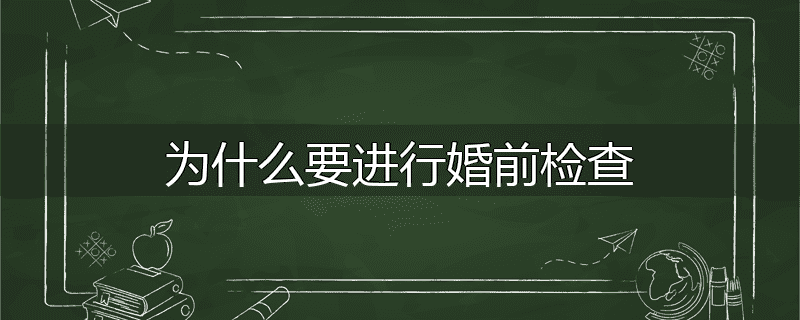 为什么要进行婚前检查